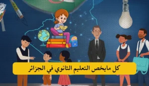 كل مايخص التعليم الثانوي في الجزائر