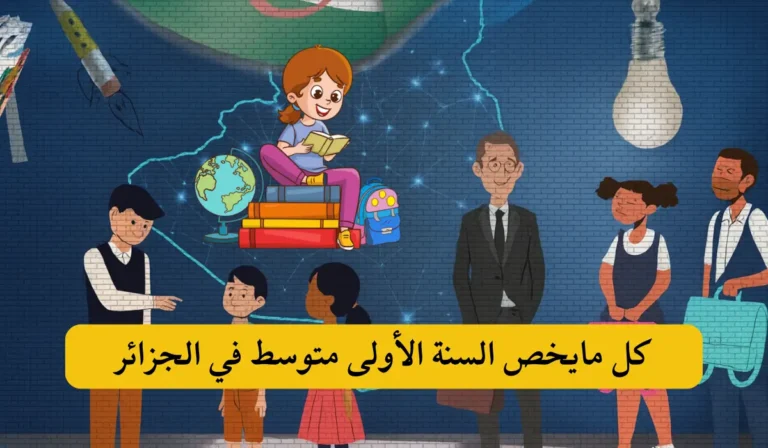 كل مايخص السنة الأولى متوسط في الجزائر